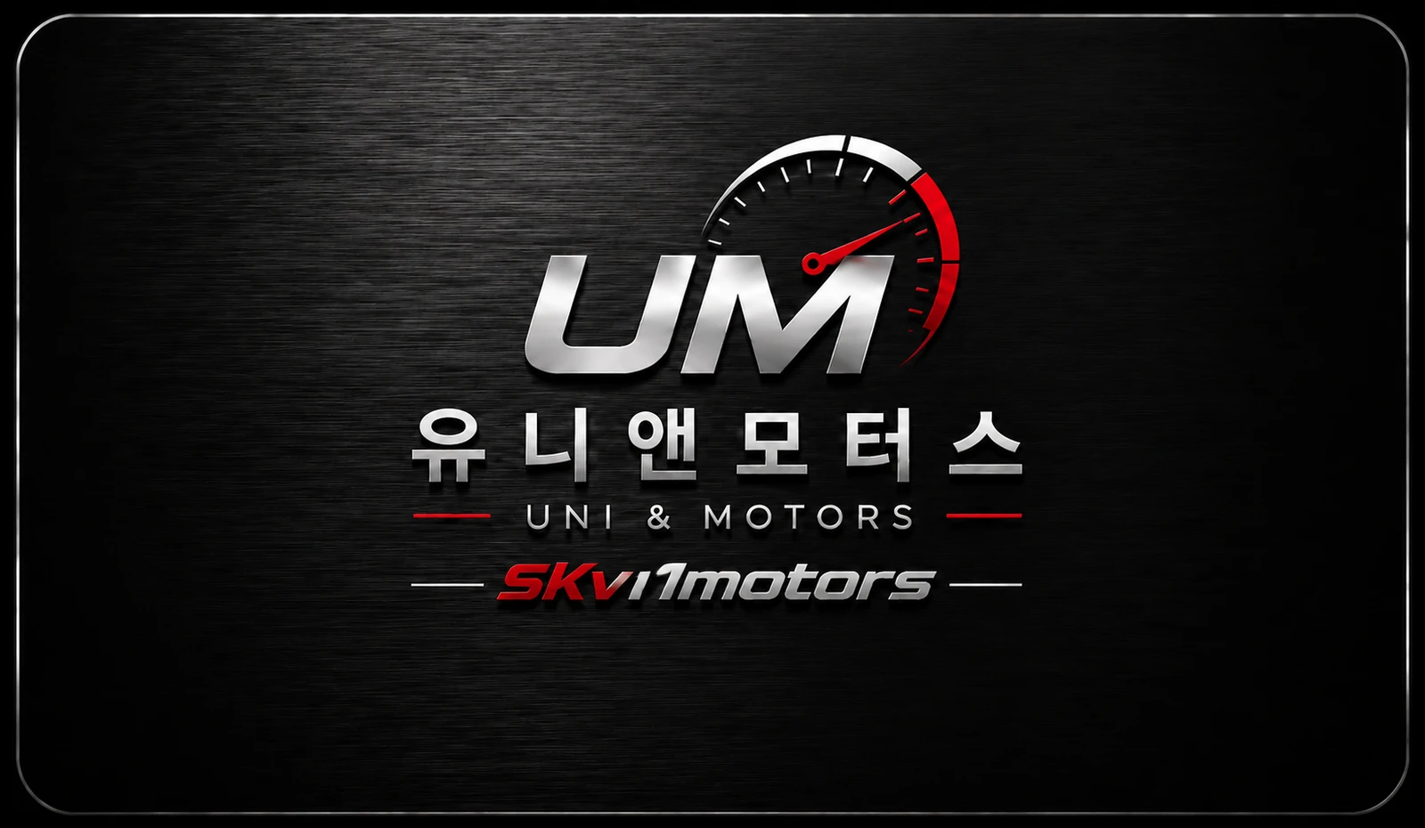 유니앤모터스 SK V1 모터스 공식 로고